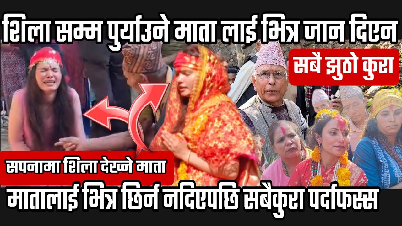 सपनामा शिला देख्ने माता पुर्याउने आर्को मातालाई भित्र छिर्न दिएन तर वास्तविक रहस्य आफै खोलिन।।
