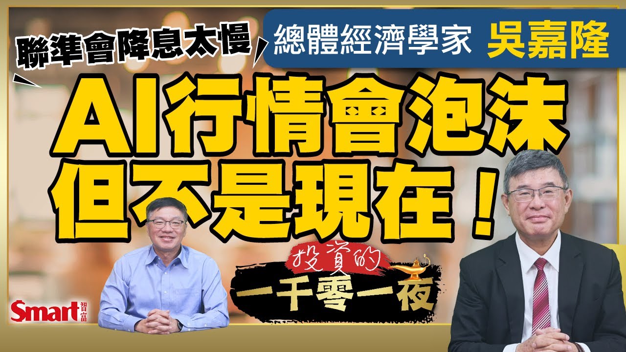 AI行情會泡沫化，但不是現在！？總體經濟學家吳嘉隆認為AI行情派對才剛開始，但美國就業市場疲軟是因聯準會降息降太慢｜峰哥 ft.吳嘉隆｜Smart智富．投資的一千零一夜212