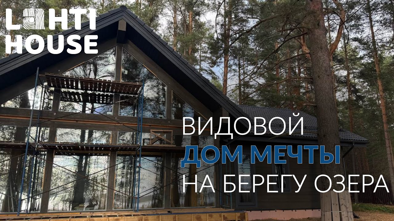 Обзор загородного дома отдыха на берегу озера / Как построить дом, учитывая видовые характеристики?