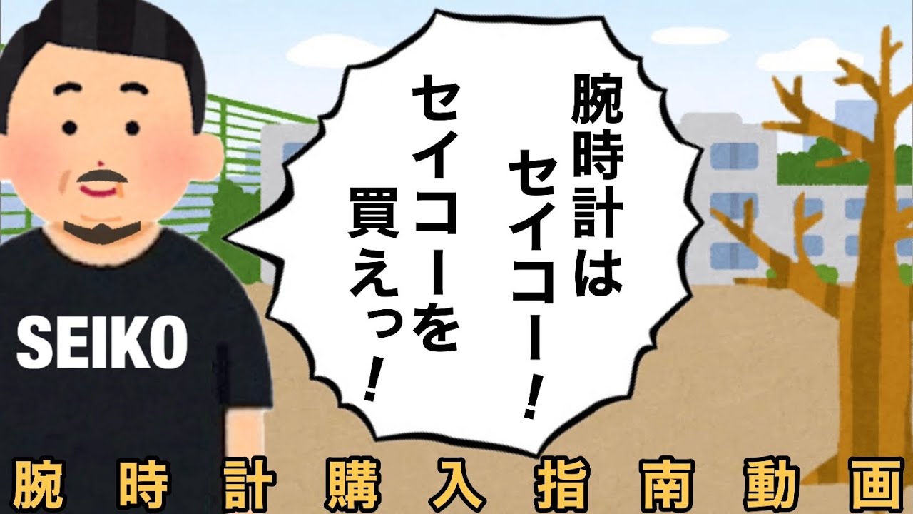 【SEIKO】腕時計購入指南動画