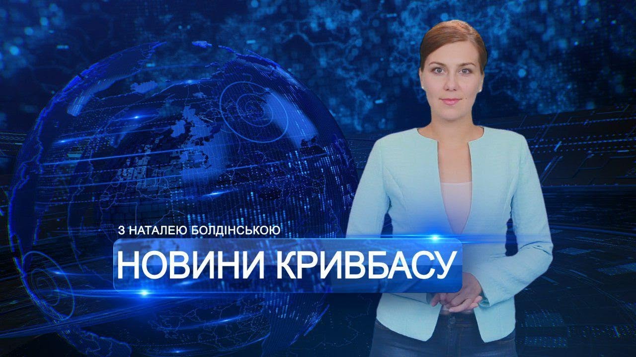 «Новини Кривбасу» – новини за 1 вересня 2017