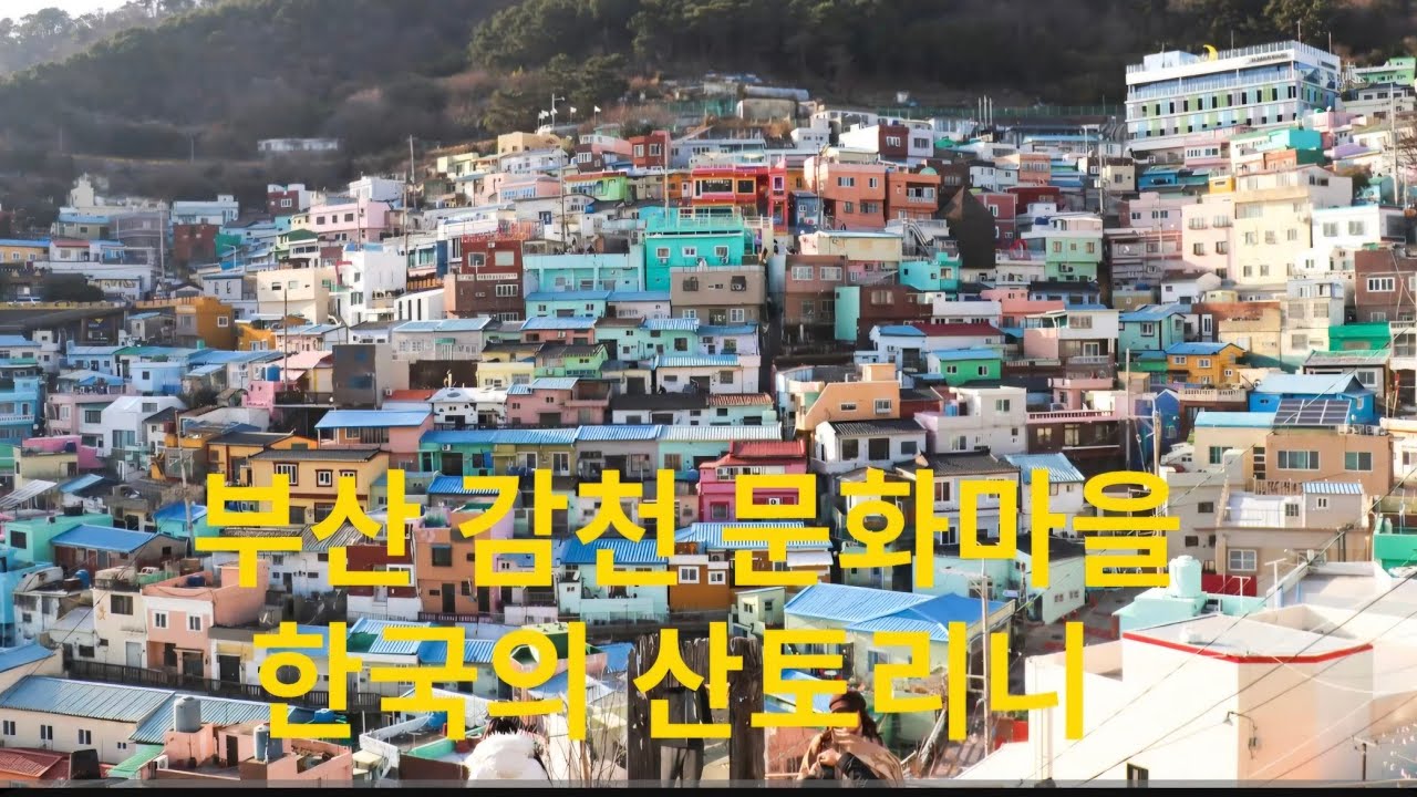 부산 감천 문화마을 (한국의 산토리니) Busan Gamcheon Culture Village, so called  Santorini Village in Korea
