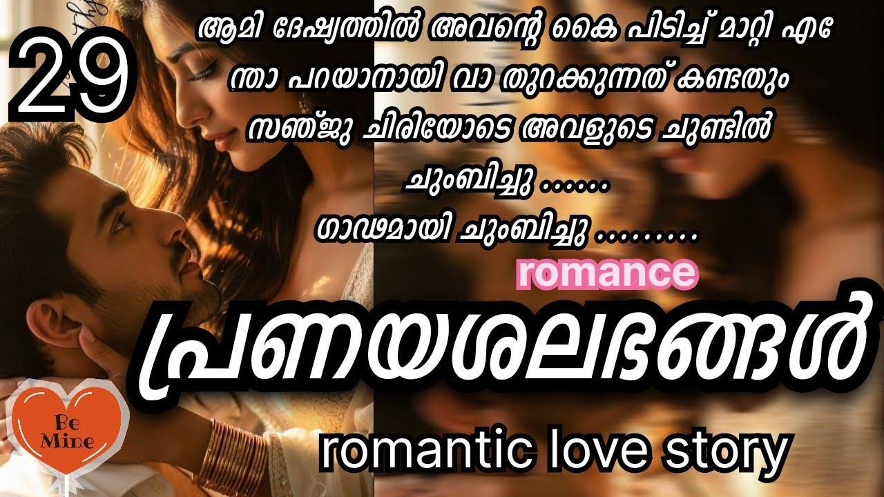 അവളെ ഇറുക്കി കെട്ടിപ്പിടിച്ച് പിൻ കഴുത്തിൽ ചുണ്ടുരസി കാതിൻതുമ്പിൽ അവൻ കടിച്ചപ്പോൾ ആമി പുളഞ്ഞു കുത്തി