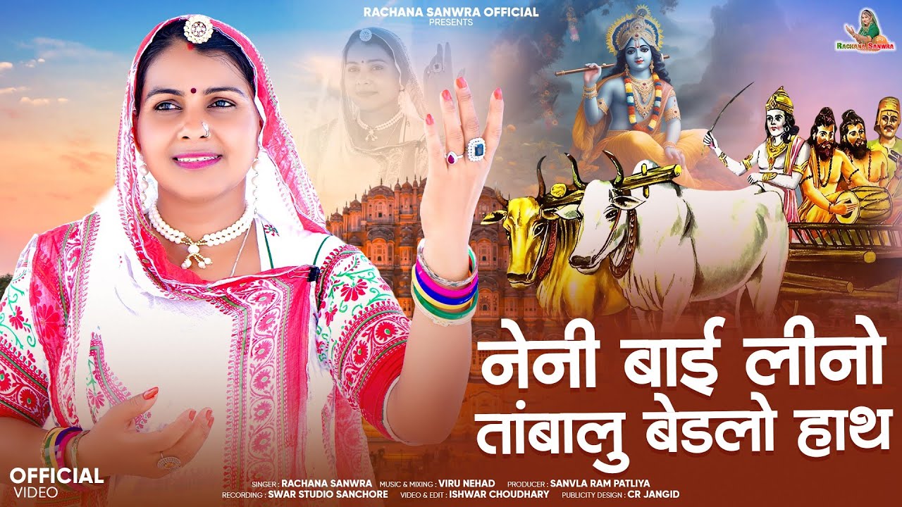 नेनी बाई लीनो तांबा रो बेडलो हाथ//Rachana Sanwra // मारवाड़ी भजन //Neni Bai Lino Tamba Ro bedlo hath