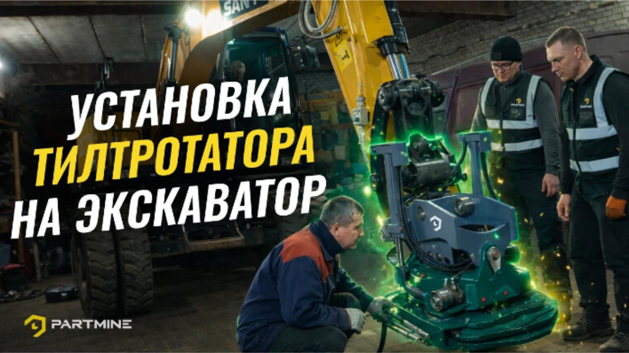 Монтаж тилтротатора.