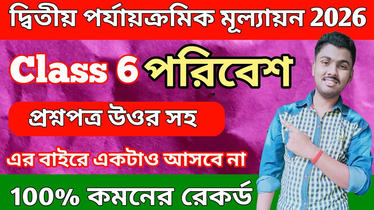 Class 6 Poribesh 2nd Unit Test 2026 || Class 6 Poribesh 2nd Unit Test Suggestion 2026 || Science 