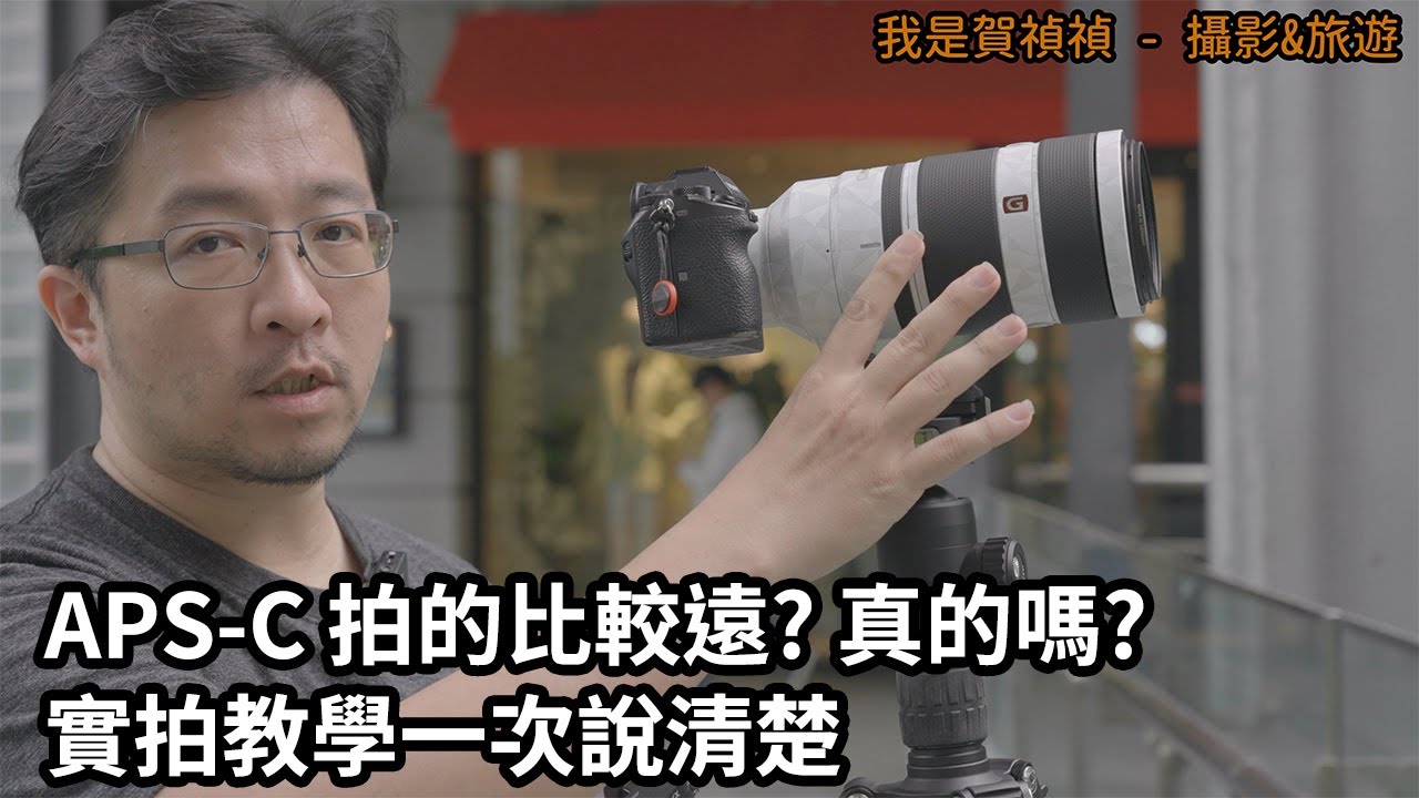 [攝影教學] APS-C 拍的比 FF 全片幅還要遠? 實拍結果給你看