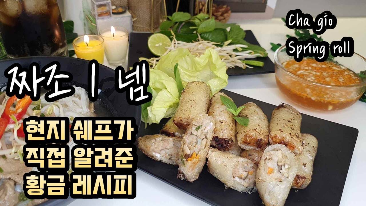 짜조 만들기 Springroll (Chảgi&ograve;) 베트남 현지쉐프가 가르쳐주고 극찬한 황금레시피