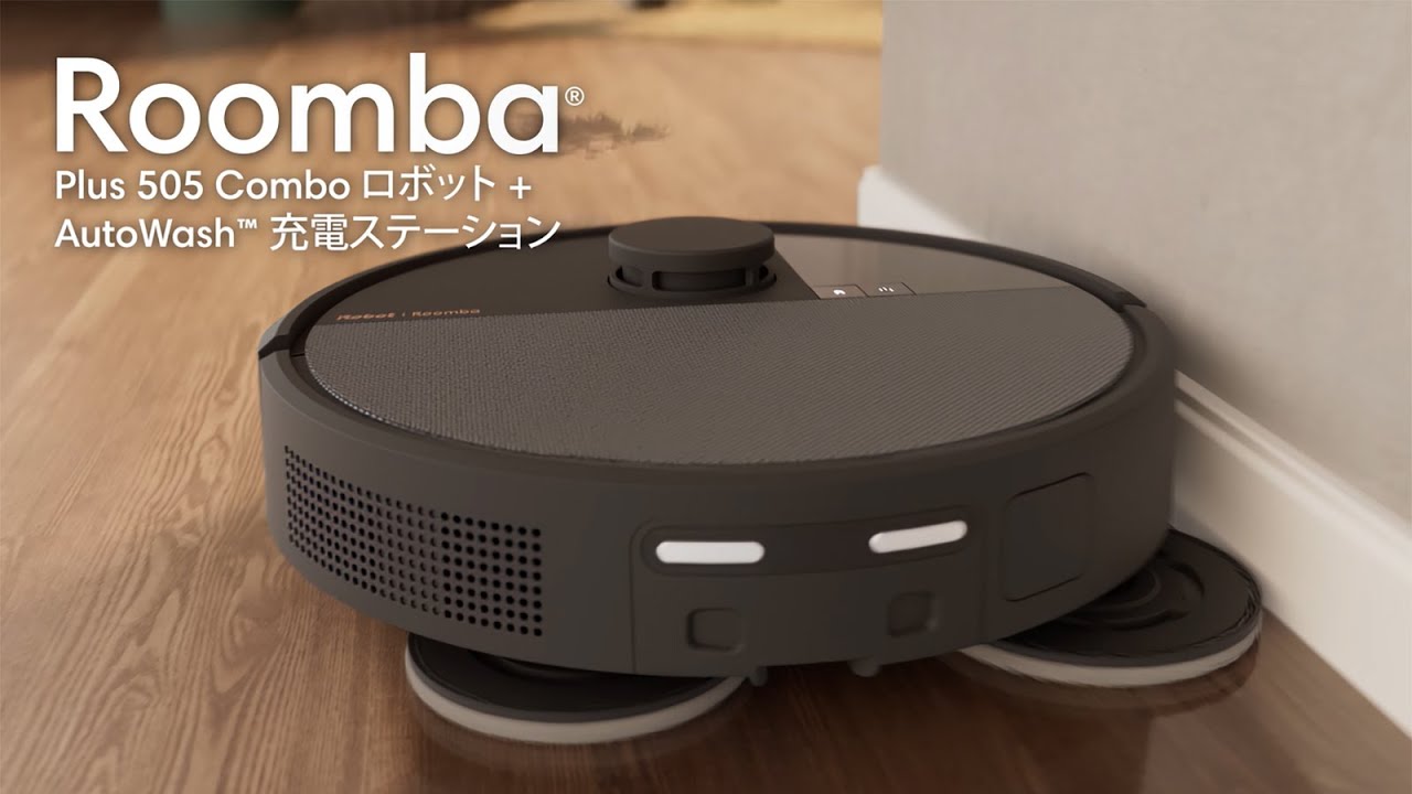 【紹介動画】Roomba Plus 505 Combo ロボット + AutoWash 充電ステーション