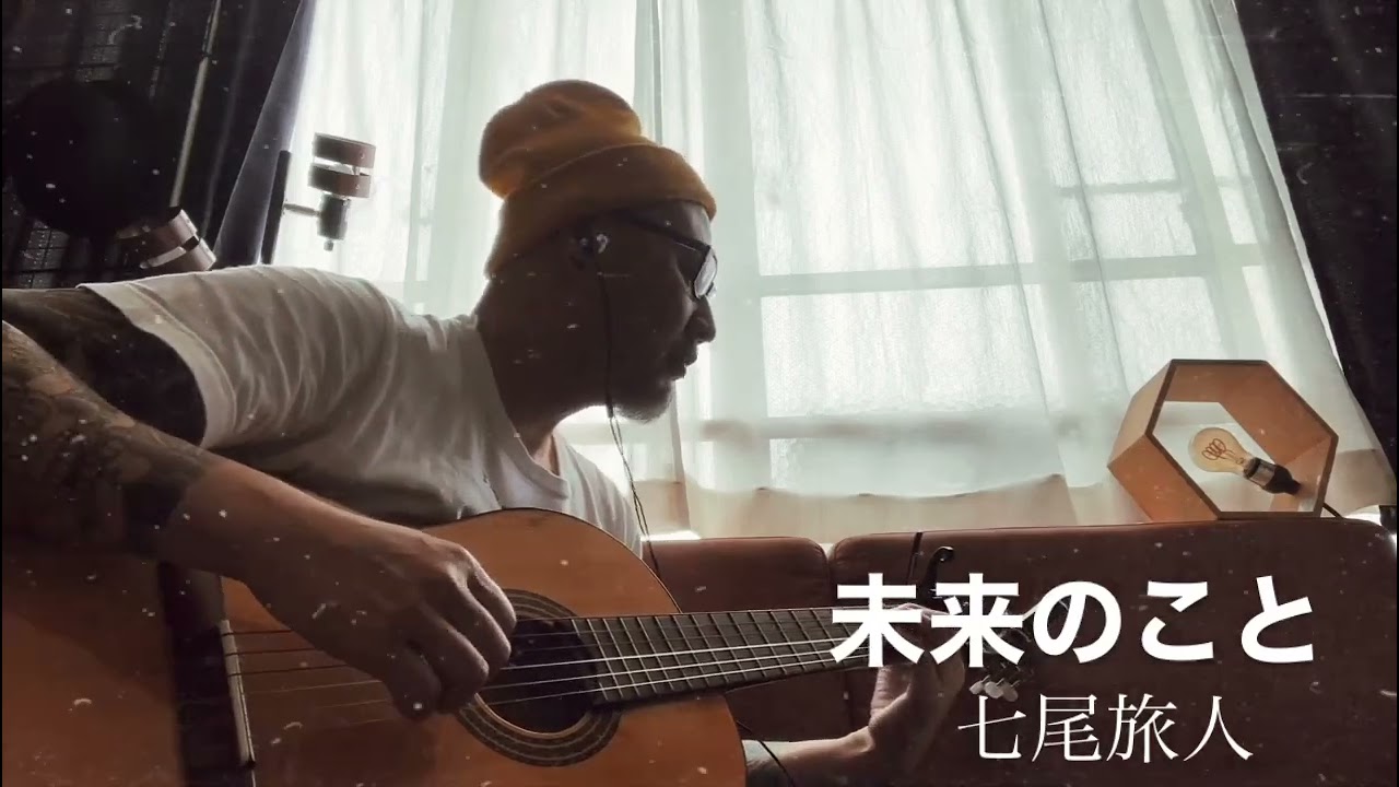 未来のこと　七尾旅人
