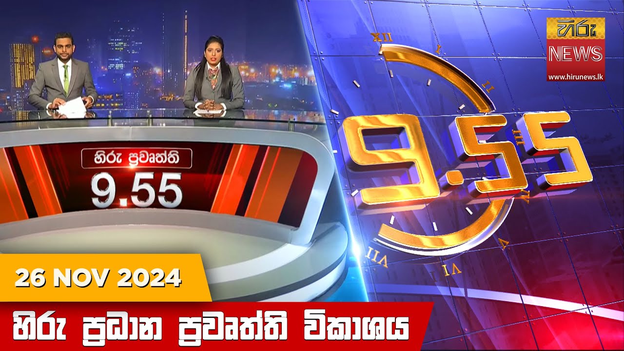 හිරු රාත්‍රී 9.55 ප්‍රධාන ප්‍රවෘත්ති විකාශය - Hiru TV NEWS 9:55 PM LIVE | 2024-11-26 | Hiru News