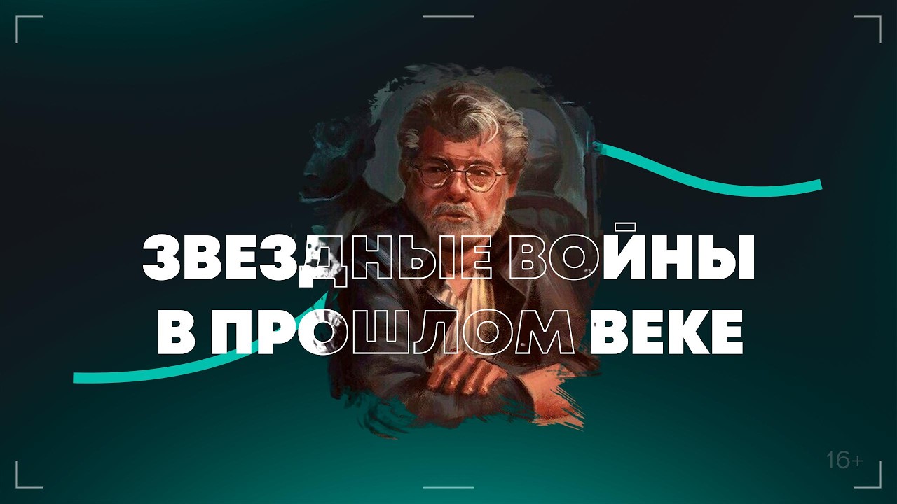 КАК ДЖОРДЖ ЛУКАС СОЗДАВАЛ ЗВЁЗДНЫЕ ВОЙНЫ В ПРОШЛОМ ВЕКЕ? 