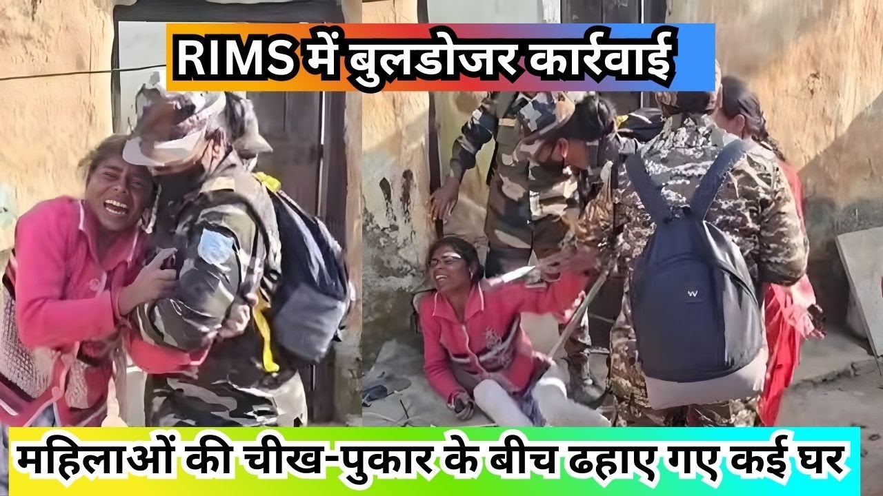 आंसू बहते रहे, बुलडोजर चलता रहा—रिम्स क्षेत्र में अतिक्रमण पर बड़ी कार्रवाई