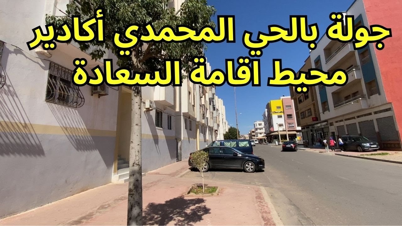 جولة بالحي المحمدي أكادير #agadir  باقامة السعادة  قرب مقهى كينيا