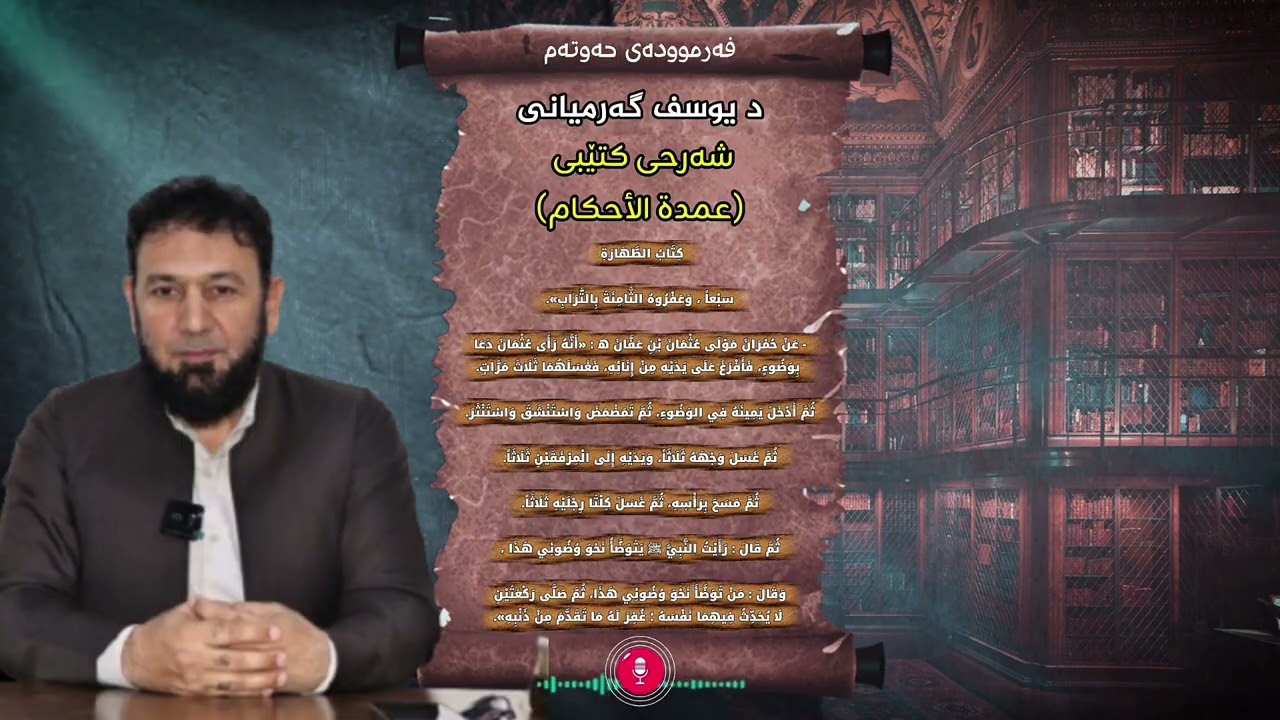 فەرموودەی حەوتەم شەرحی کتێبی (عمدة الأحكام) لەلایان  د یوسف گەرمیانی