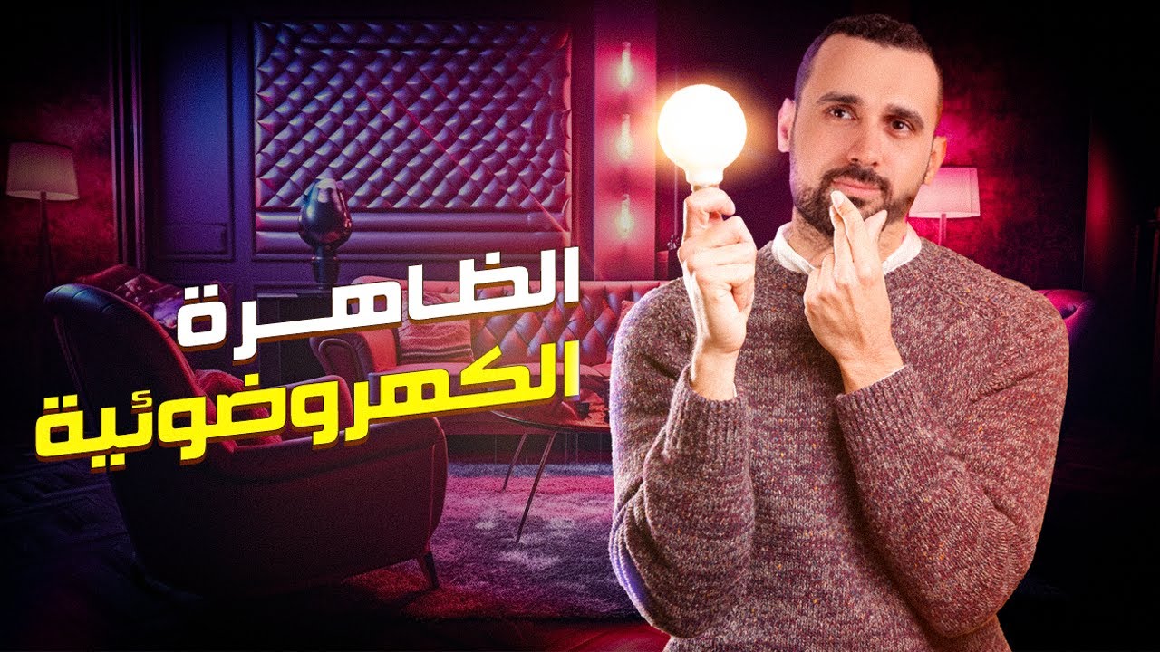 التأثير الكهروضوئي | الفصل الخامس | الفيزياء الحديثة 2024