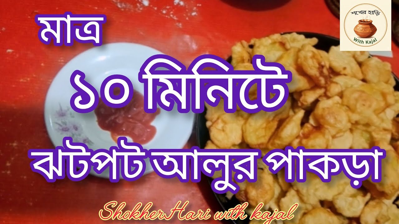 ঝটপট আলুর পাকড়া।।Shokher Hari।।by kajal।। 