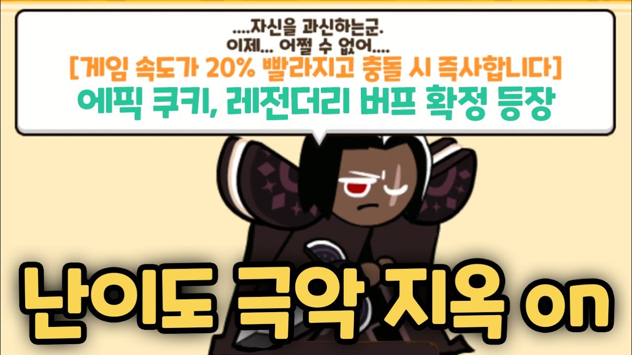 시작 10초만에 게임이 끝나버리는 미친 이벤트 ㅋㅋㅋ 속도 48% 증가 즉사 모드 시작 ㄷㄷ 쿠키런 랜덤챌린지