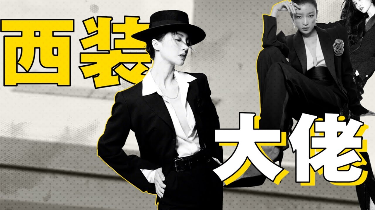 新手如何穿好一件西裝？30位明星上身示範，教你4個選西裝技巧，拒絕鄉土氣息！【天才女友GG】
