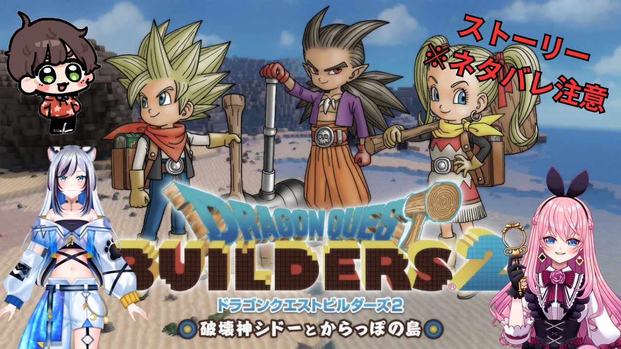 【ネタバレ注意】今日は1人で！寝る前に少しだけドラゴンクエストビルダーズ2のストーリー進める！！#8