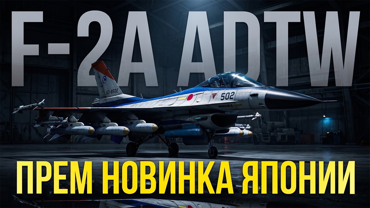 Хорош ли премиумный F-2A для Танковых РБ?