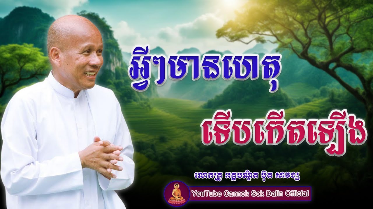 អ្វីៗមានហេតុទើបកើតឡើង - លោកគ្រូ អគ្គបណ្ឌិត ប៊ុត សាវង្ស #buthsavong