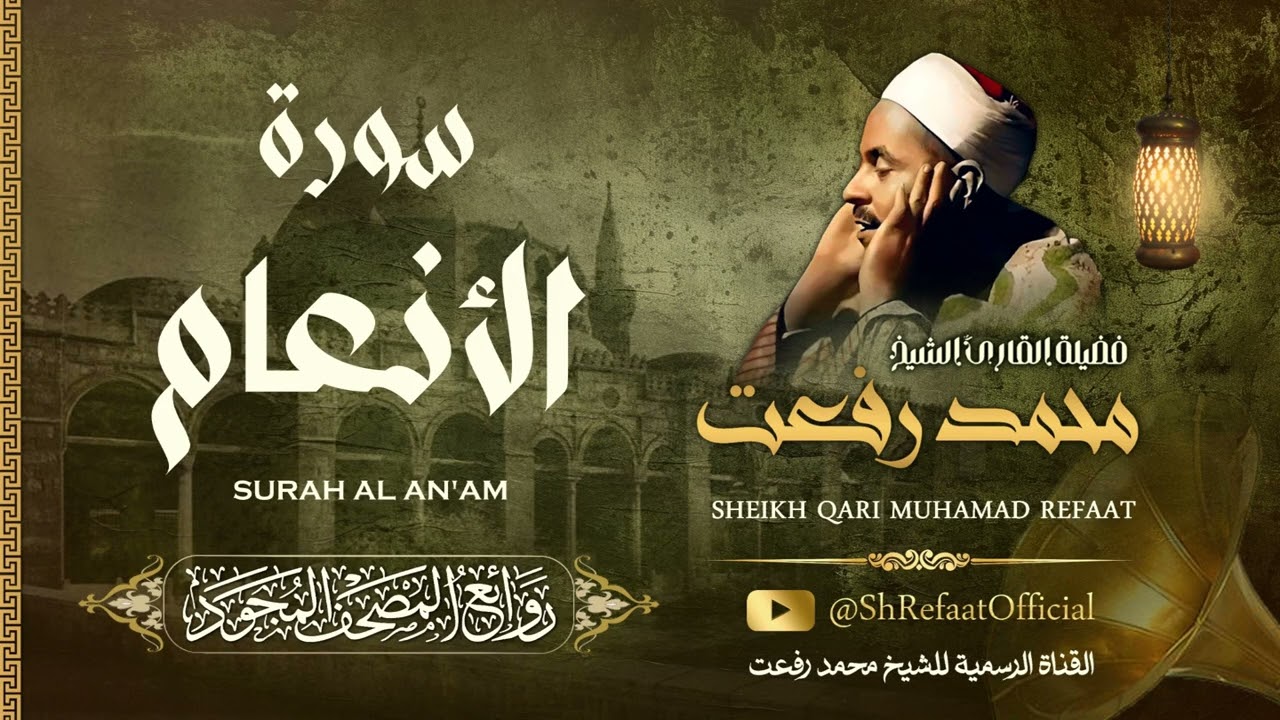 روائع الشيخ محمد رفعت - سورة الأنعام | Muhamad Refaat - Surah Al An'am