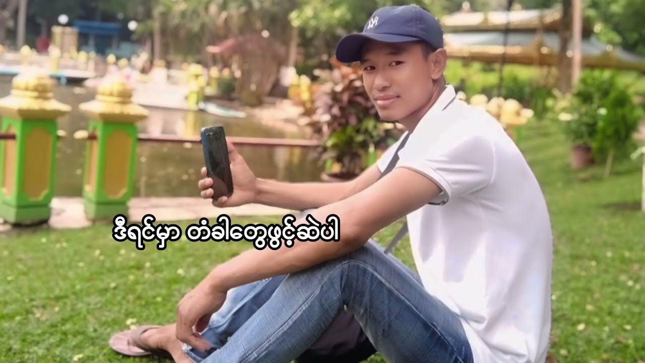 ဇရပ်ပျက် 💔 အလွမ်းသီချင်းအသစ်လေးတင်းပေးလိုက်ပါပြီ 💔 တေးရေး/ဆို - စည်သူအောင်(ရွှေတန်းမြေ)