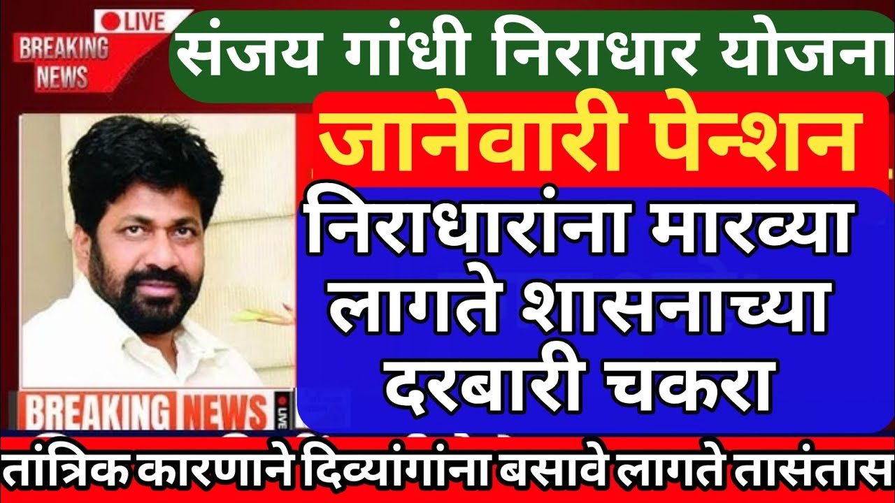 संजय गांधी निराधार योजना | जानेवारी पेन्शन अपडेट | sanjay Gandhi niradhar yojana new update