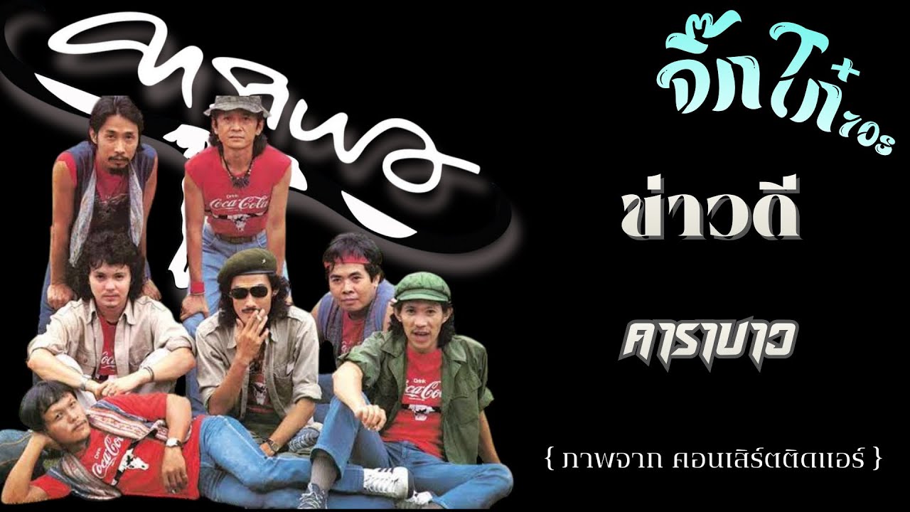 ข่าวดี : คาราบาว (ภาพคอนเสิร์ตติดแอร์)