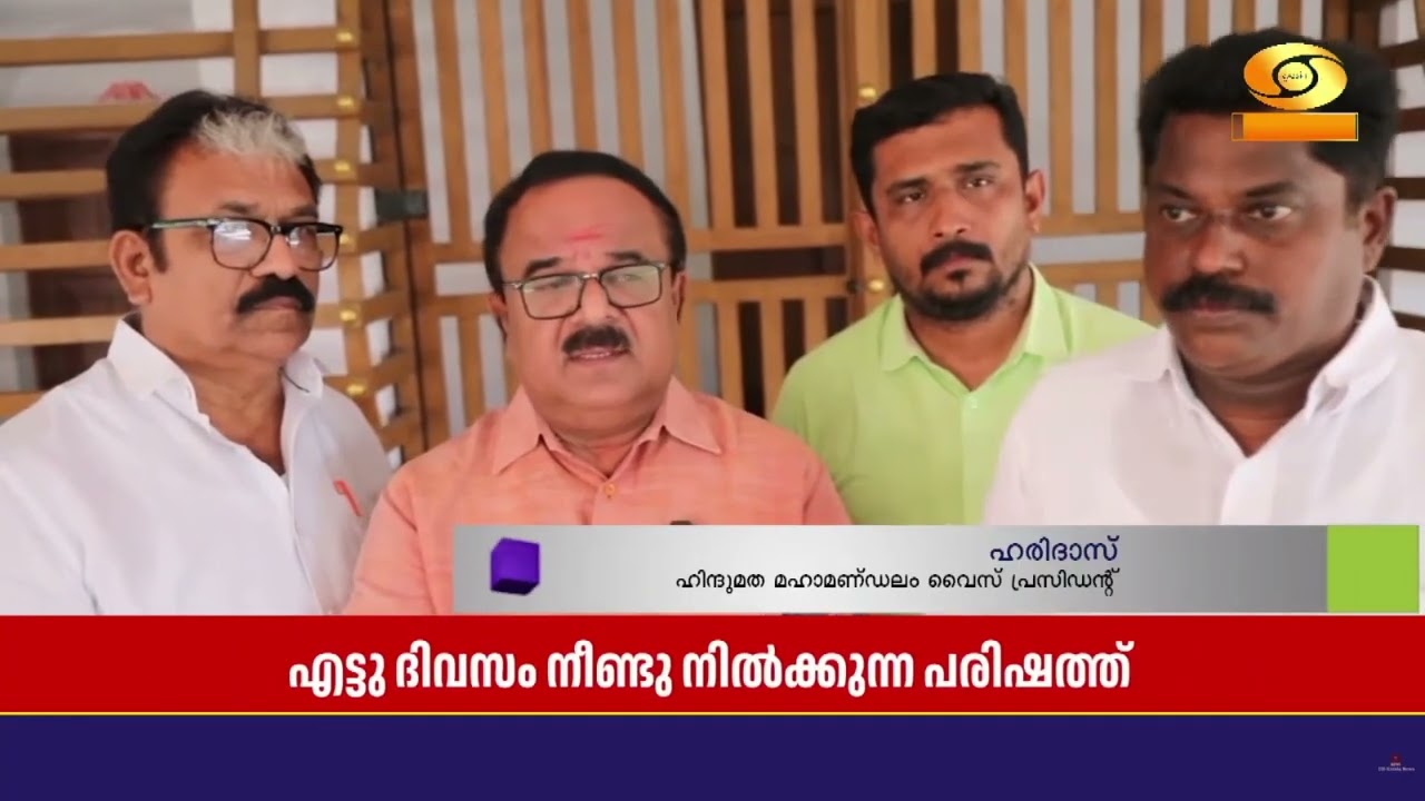 ചരിത്ര പ്രസിദ്ധമായ അയിരൂർ - ചെറുകോൽപ്പുഴ ഹിന്ദുമത പരിഷത്തിന് നാളെ തുടക്കം