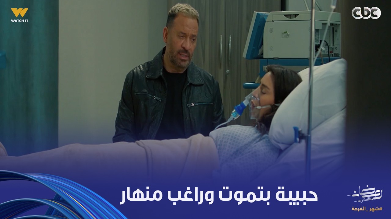 أولاد الراعي | عندها ورم في مرحلة متأخرة ومش قادر يستوعب إنها بتروح منه