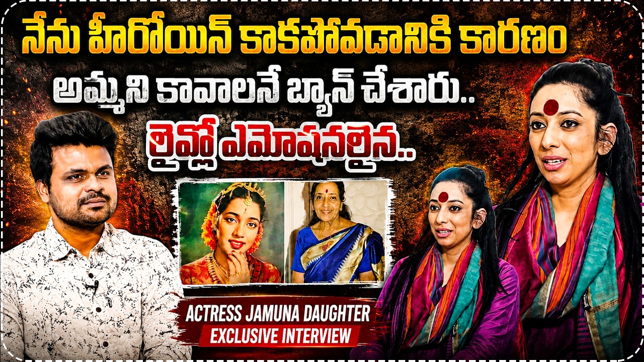 Senior Actress Jamuna Daughter Sravanthi Exclusive Interview | Anchor Roshan Interviews