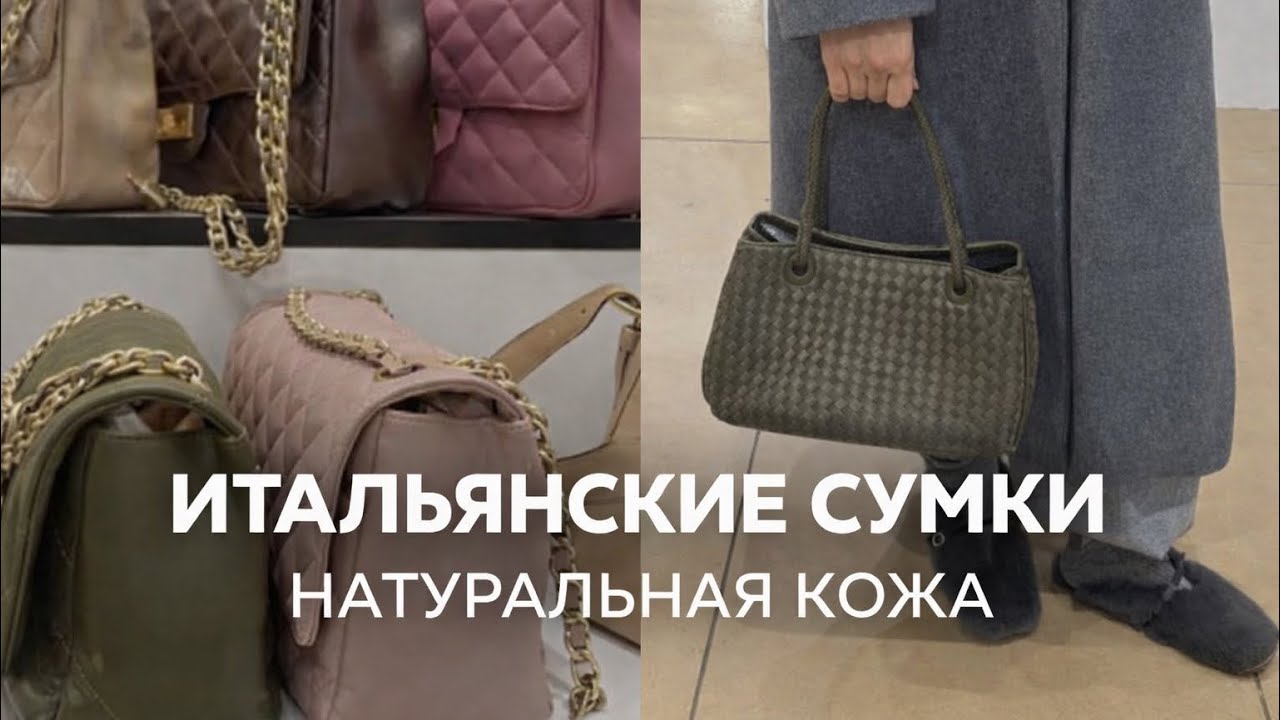 125. Итальянские сумки с фабрик 🇮🇹Байерский отбор: цвета, формы, посадка в жизни 