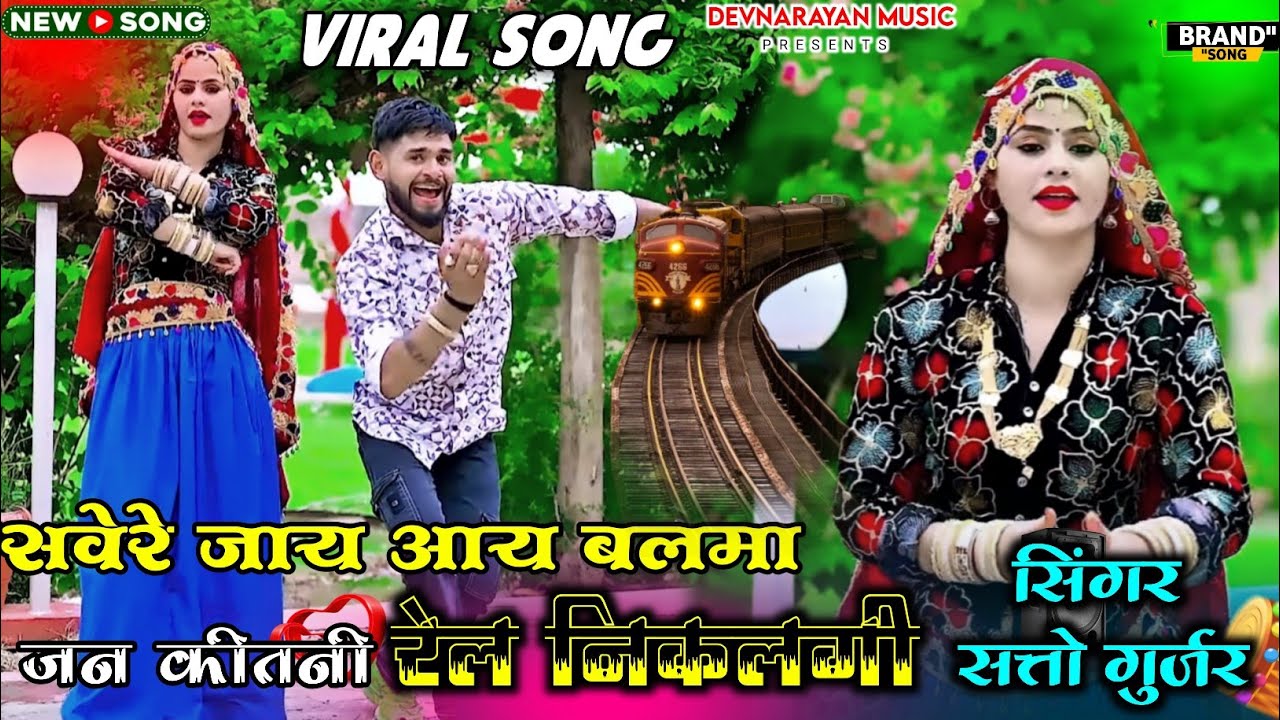 सवेरे जाय आए बलमा जन कितनी रेल निकलगी !! Savere jaay aaye balma !! Satto gurjar