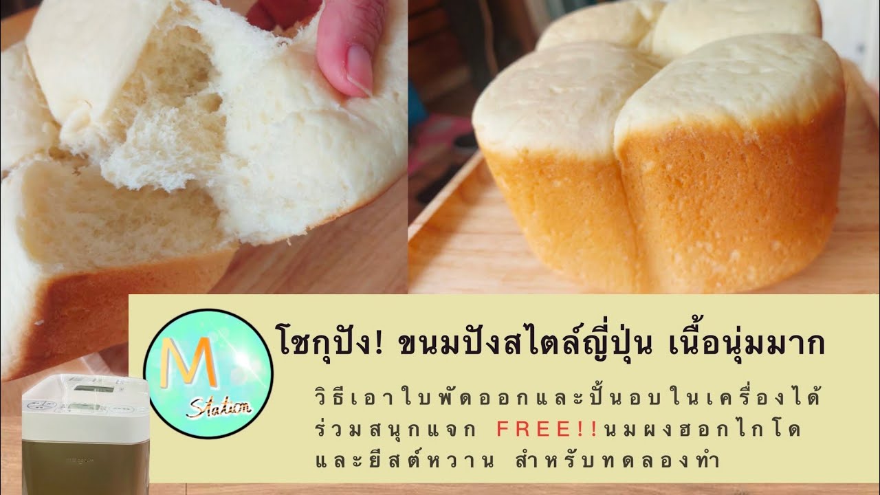โชกุปัง ขนมปังสไตล์ญี่ปุ่น นุ่มมาก จากเครื่องทำขนมปัง Donlim T06A ร่วมสนุกพร้อมแบ่งแจกของไปทดลองทำ