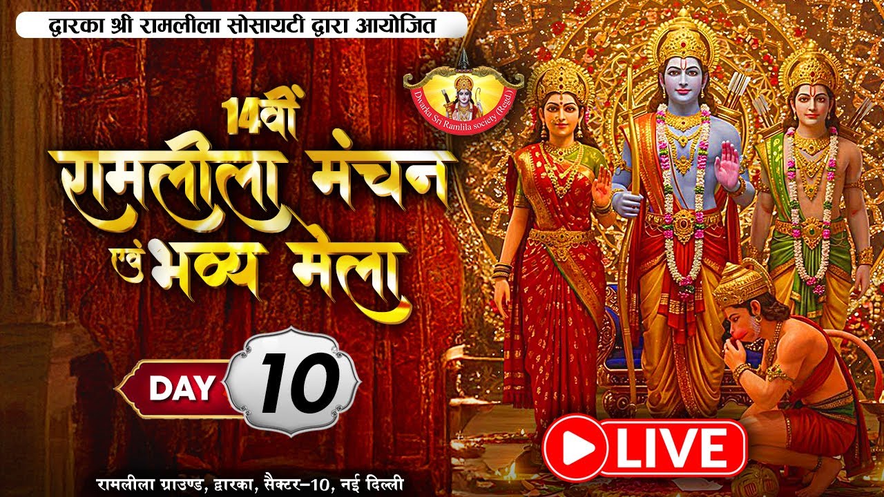 Live || 14वीं रामलीला मंचन एवं भव्य मेला || Dwarka, Sector 10 | Day- 10 || Sadhna TV