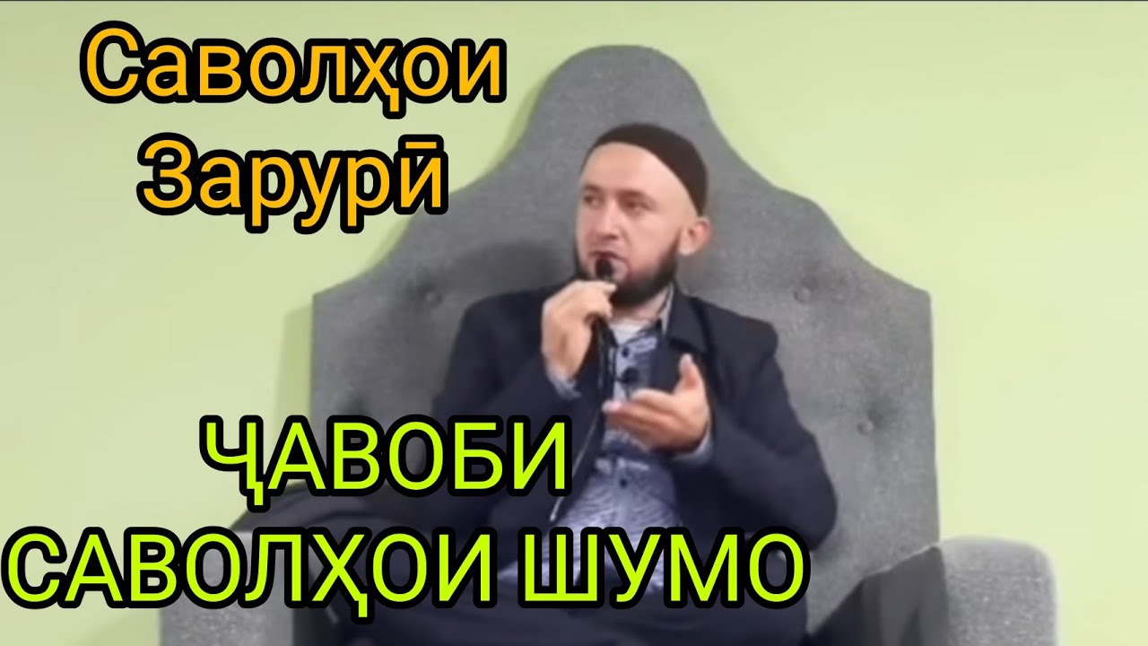 17 09 2021 САВОЛУ ҶАВОБ ДОМУЛЛО АБДУЛКОДИР