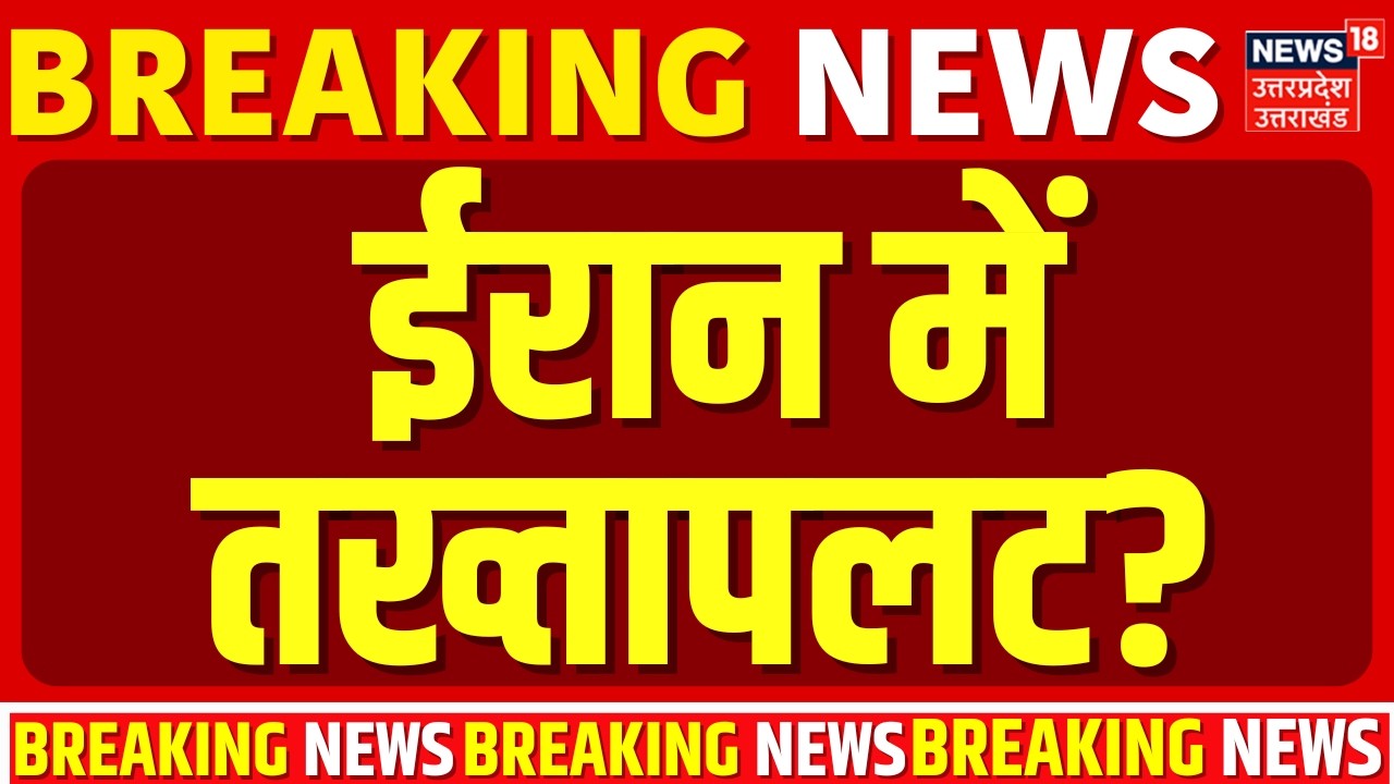 Iran America War Update: ट्रंप की चाल! ईरान में तख्तापलट? | Trump | Khamenei | US attack on Iran