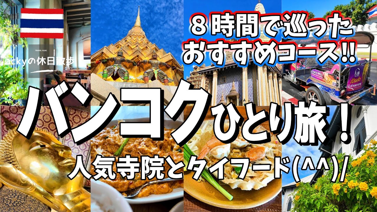 【タイ・バンコク観光】8時間で巡る！おすすめコース！人気スポットを巡る旅【バンコクひとり旅！三大寺院とタイフード】