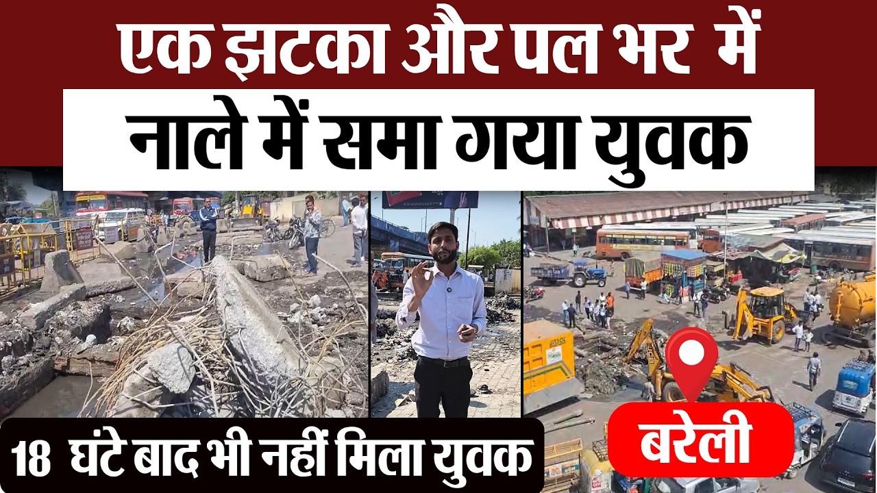 Bareilly News : एक झटका और पल भर में नाले में समा गया युवक...