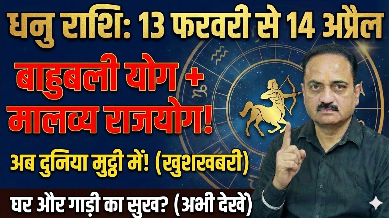 धनु राशि: 13 फरवरी से 14 अप्रैल! 3रे भाव में 'बाहुबली योग' और 4थे में 'मालव्य राजयोग'! | Dhanu Rashi