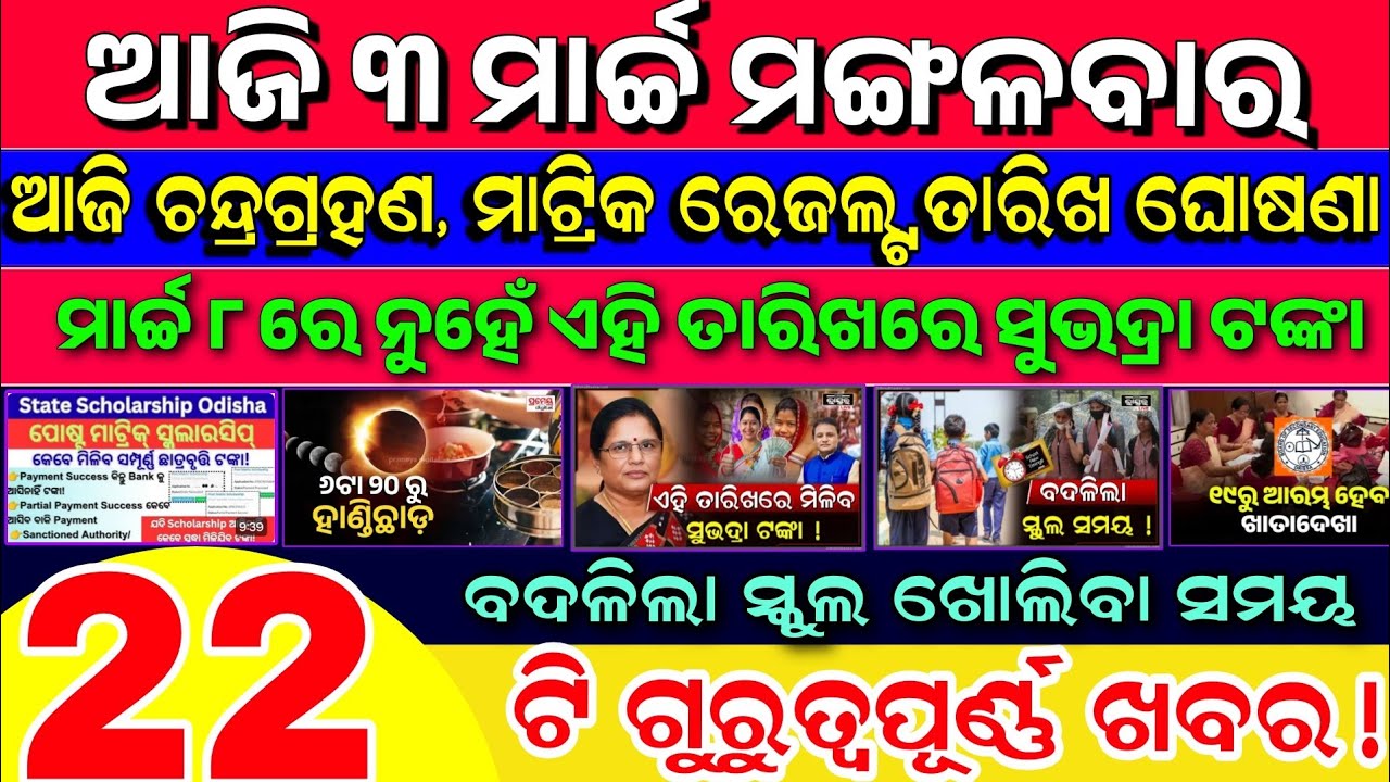 today's morning news odisha || 03/march/2026 || odisha morning news || matric result || ajira niuju