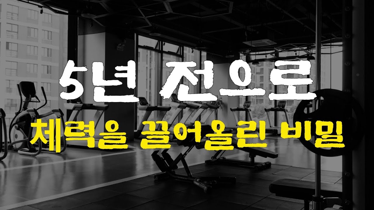 [6강] 5년 전으로 체력을​ 끌어올린 비밀​