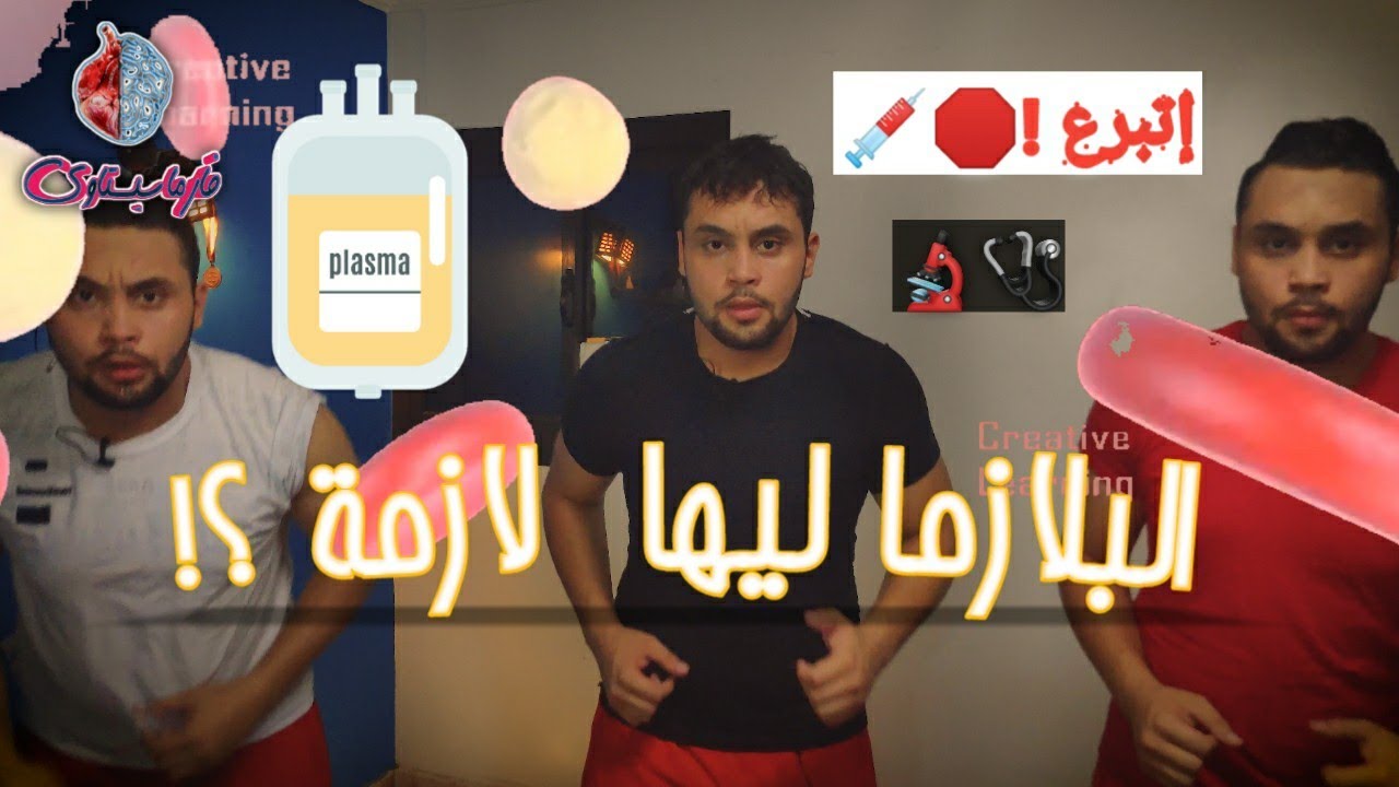 التبرع ببلازما الدم وأهميته|فارماسيستاوي