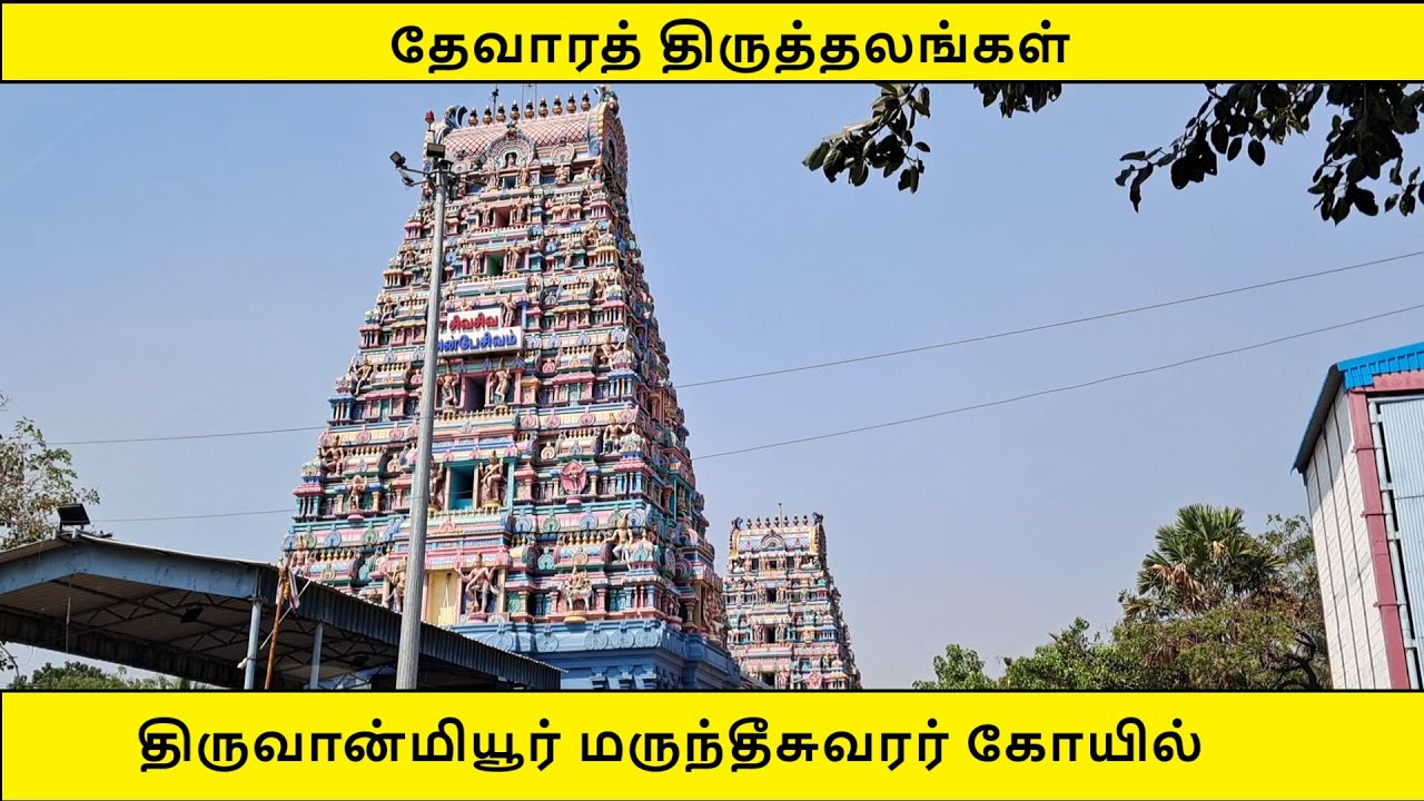 திருவான்மியூர் மருந்தீசுவரர் கோயில் | தேவாரத் திருத்தலங்கள் | Thiruvanmiyur Marundeeswarar Temple