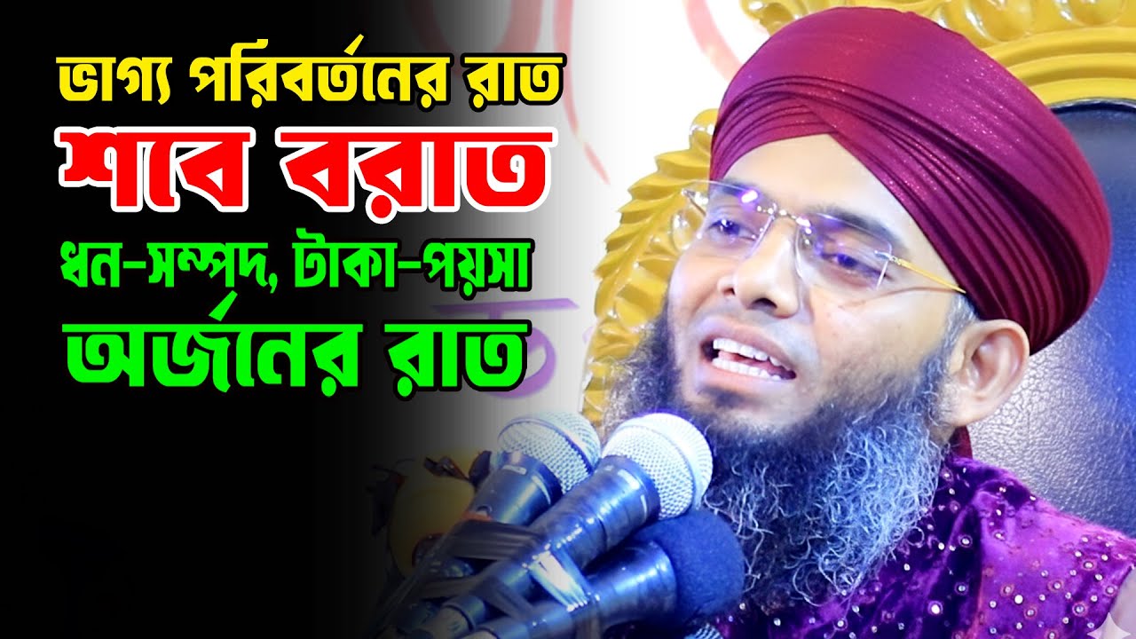 Shab e barat 2026 | শবে বরাতের নতুন ওয়াজ ২০২৬ | গাজী সোলাইমান ক্বাদেরী | Gazi Solaiman Waz 2026
