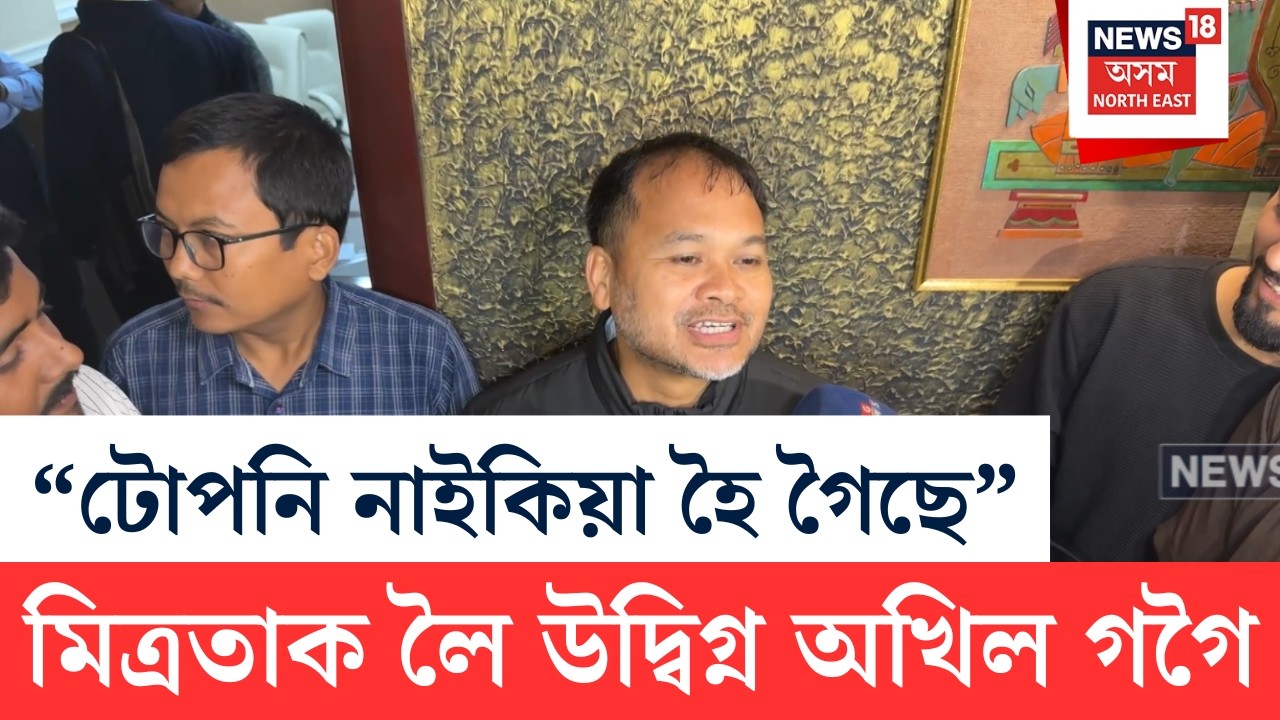AKhil Gogoi On Alliance | মিত্ৰতা প্ৰসংগক লৈ টোপনি নোহোৱা হৈছে অখিল গগৈৰ | N18V