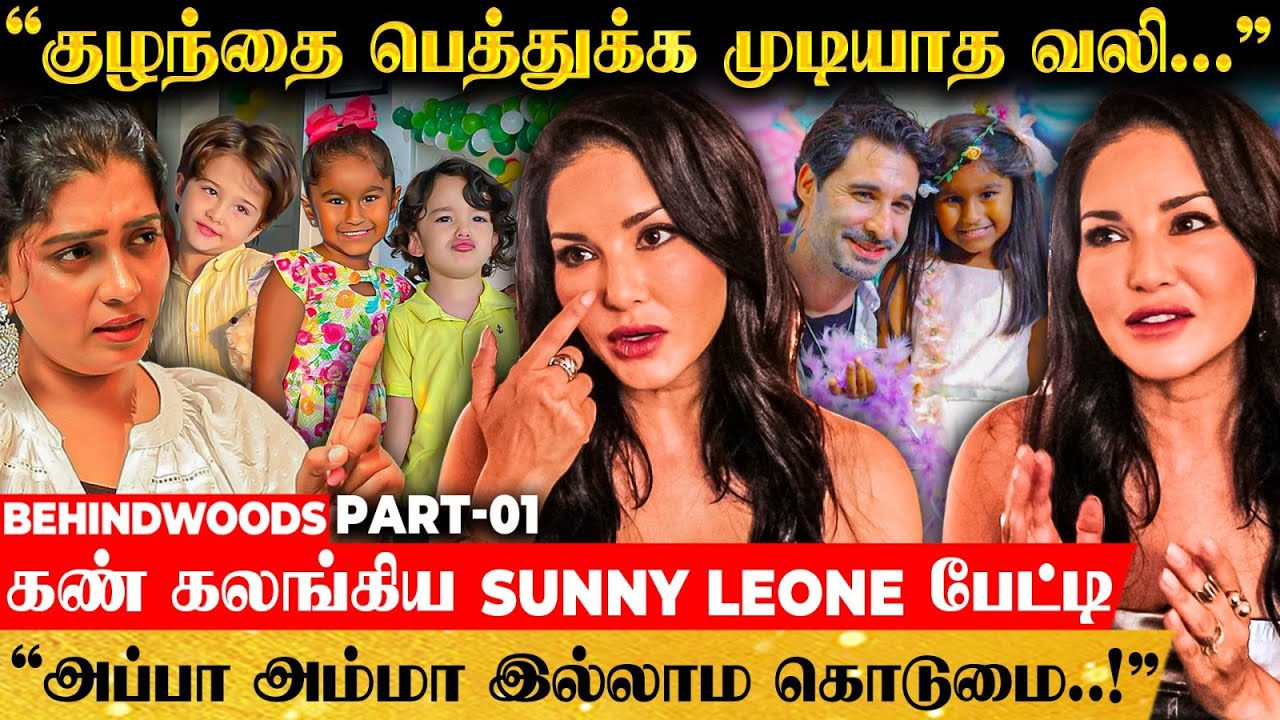 Sunny Leone-ன் வாழ்க்கையில் இப்படி ஒரு சோகமா!😥 சட்டென கலங்கிய Sunny Leone Emotional Interview