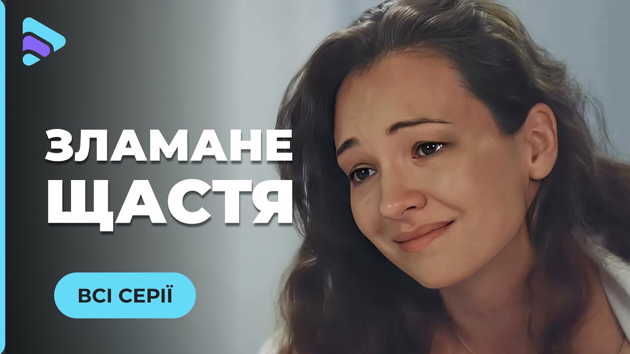 СЛОМАННОЕ СЧАСТЬЕ. Ложь любимого человека испепелила душу. Можно ли вылечить раненое сердце?